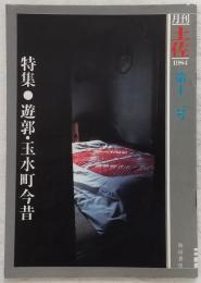月刊 土佐 第12号(特集・遊郭 玉水町今昔)