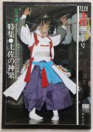 月刊 土佐 第20号(特集・土佐の神楽)