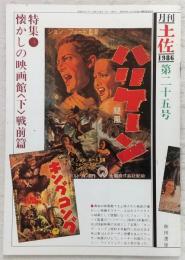 月刊 土佐 第25号(特集・懐かしの映画館<下>戦前篇)