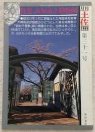 月刊 土佐 第31号(特集・高知市立動物園)