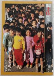 月刊 土佐 第15号(特集・子どもたちのいる情景)