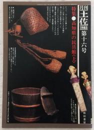 月刊 土佐 第16号(特集・高知県の民具館<上>)