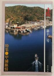 月刊 土佐 第13号(特集・甲浦旅情)