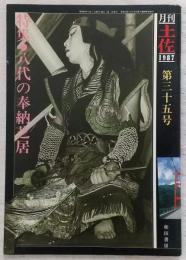 月刊 土佐 第35号(特集・八代の奉納芝居)