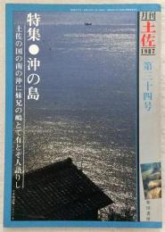 月刊 土佐 第34号(特集・沖の島)