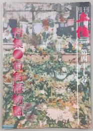 月刊 土佐 第47号(特集・街角植物園)
