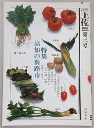 月刊 土佐 第3号(特集・高知の街路市)