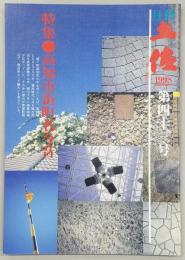 月刊 土佐 第43号(特集・高知市街町名今昔)