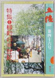 月刊 土佐 第46号(特集・柳町の半世紀)