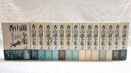 香山滋全集 　1-14巻＋別巻 （全15冊 全巻揃い）