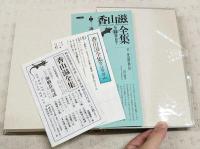 香山滋全集 　1-14巻＋別巻 （全15冊 全巻揃い）