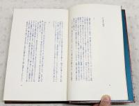 ミシェル・レリスの作品　1-4巻（全4巻揃い）　1,癇癪/2,オーロラ/3,獣道/4,日常生活の中の聖なるもの