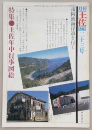 月刊 土佐 第23号(特集・土佐年中行事図絵)