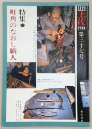 月刊 土佐 第37号(特集・町角のなおし職人)