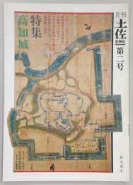 月刊 土佐 第2号(特集・高知城)