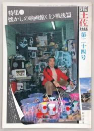 月刊 土佐 第24号(特集・懐かしの映画館<上>戦後篇)