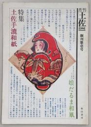 月刊 土佐 創刊第1号(特集・土佐手漉和紙)