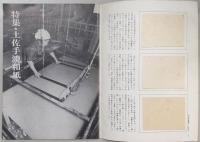 月刊 土佐 創刊第1号(特集・土佐手漉和紙)