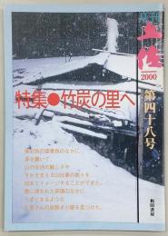 月刊 土佐 第48号(特集・竹炭の里へ)