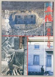 月刊 土佐 第45号(特集・町なかのサインを探す)