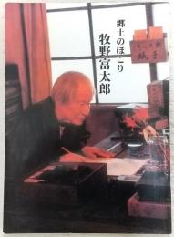 郷土のほこり　牧野富太郎