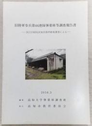 旧陸軍歩兵第44連隊弾薬庫等調査報告書：国立印刷局高知出張所跡地調査による