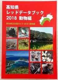 高知県レッドデータブック2018 動物編/高知県注目種ガイド2018 動物編