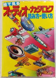 絵で見るオーディオ・カタログ