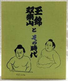 玉錦双葉山とその時代