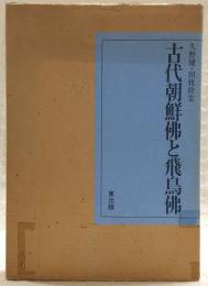 古代朝鮮仏と飛鳥仏