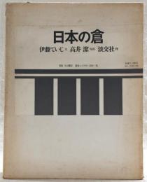 日本の倉