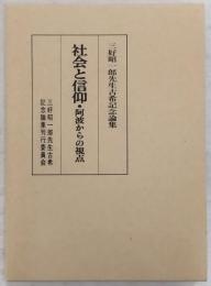 社会と信仰 : 阿波からの視点 : 三好昭一郎先生古希記念論集