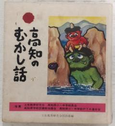高知のむかし話