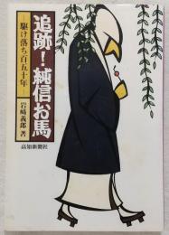 追跡!純信お馬 : 駆け落ち百五十年