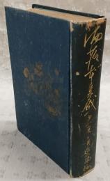 洒落本集成