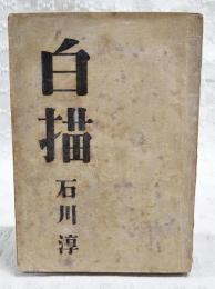 白描