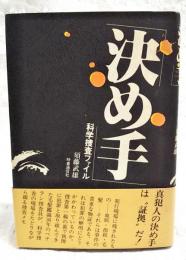 決め手 : 科学捜査ファイル