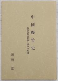 中国爆竹史 : 黒色火薬の発明と爆竹の変遷