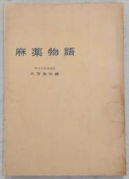 麻薬物語