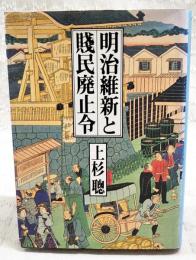 明治維新と賤民廃止令