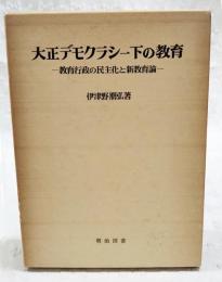 大正デモクラシー下の教育 : 教育行政の民主化と新教育論