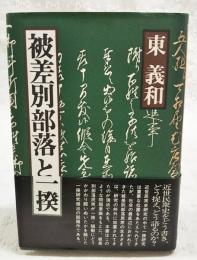 被差別部落と一揆