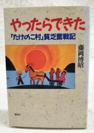 やったらできた : 「たけのこ村」貧乏奮戦記