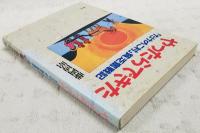 やったらできた : 「たけのこ村」貧乏奮戦記