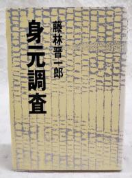 身元調査