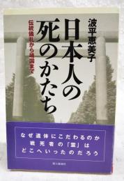 日本人の死のかたち : 伝統儀礼から靖国まで