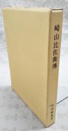 崎山比佐衛伝 : 移植民教育とアマゾン開拓の先覚者