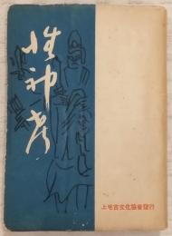 性神考