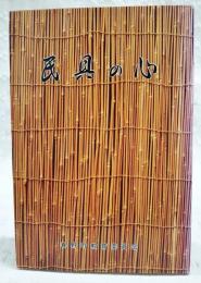 民具の心　(高知県)