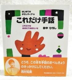 これだけ手話 : これだけはおぼえておきたいな